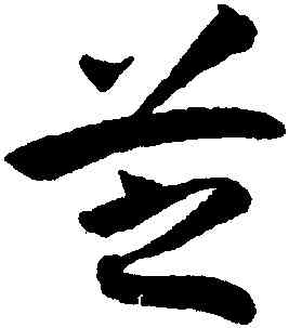 芝,潘伯鷹,書法字典